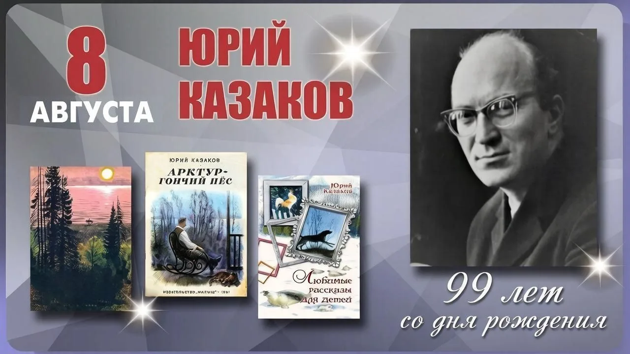 🎂 8 августа — день рождения Юрия Павловича Казакова (1927–1982)! Его называют «королём...