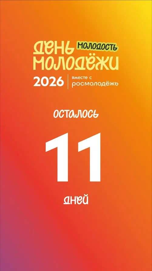 11 дней до главного праздника лета ☀️
Успей зарегистрироваться → max.ru/youthday_bot
#ДеньМолодежи20