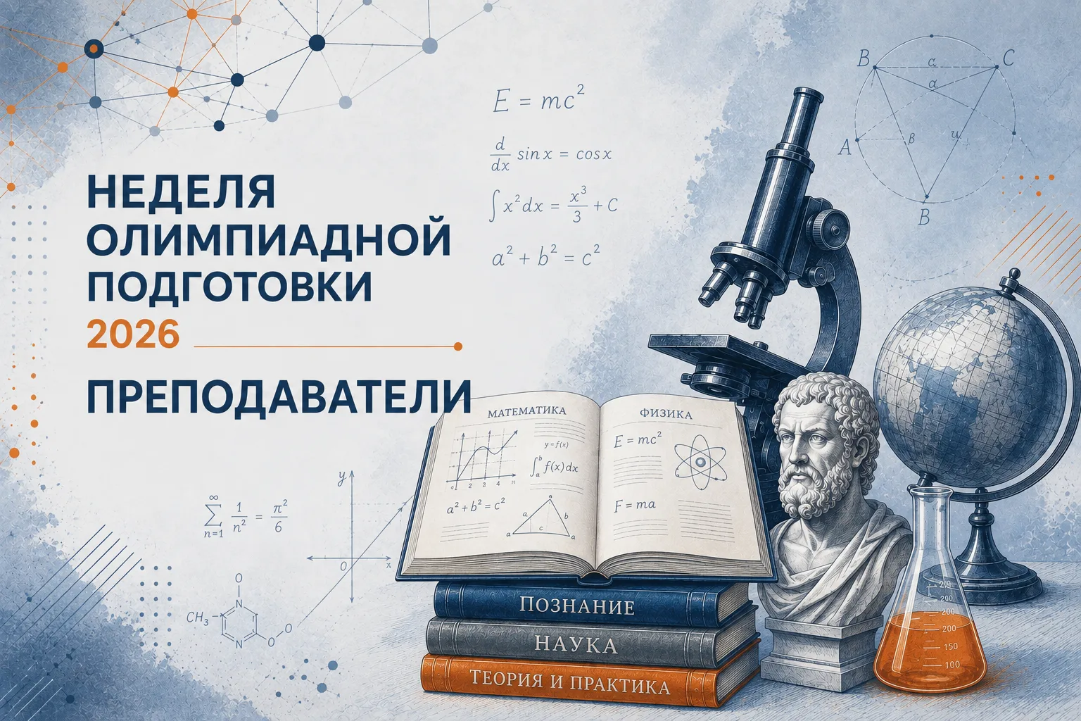 🎓 В рамках Недели олимпиадной подготовки занятия ведут: