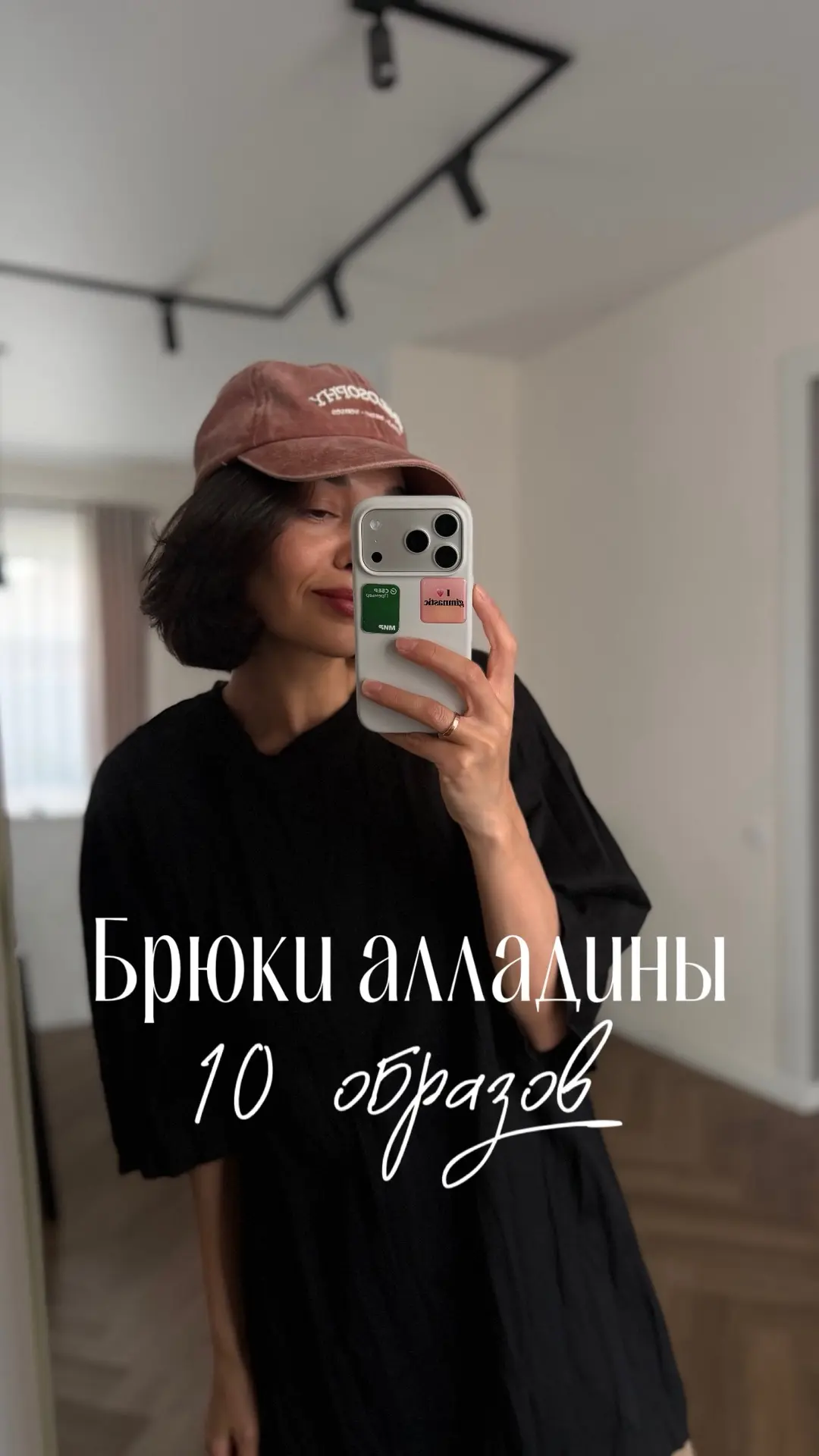 С чем носить брюки  алладины? 
10 образов и идей от меня 🫶☺️

На мне алладины ZARINA 

Адаптируете 