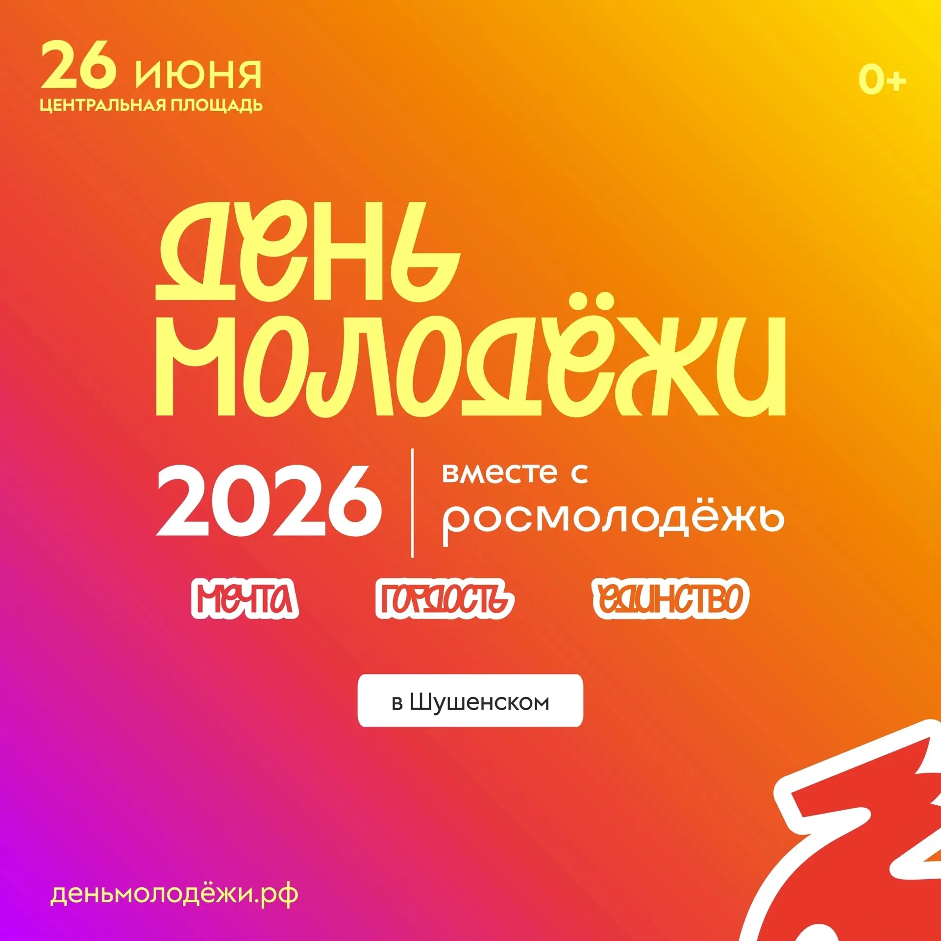 Включай режим молодости 🔥 
 
Шушенский округ вместе со всей страной отметит День молодёжи. В этом г