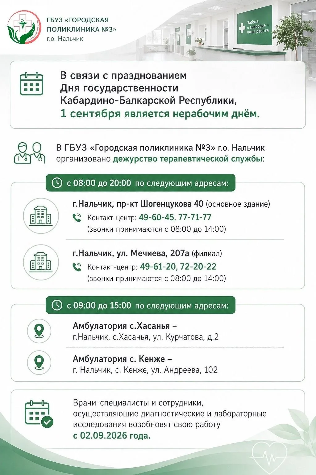 🏥 Уважаемые пациенты! Уведомляем о графике работы поликлиники 1 сентября 2026 года.
