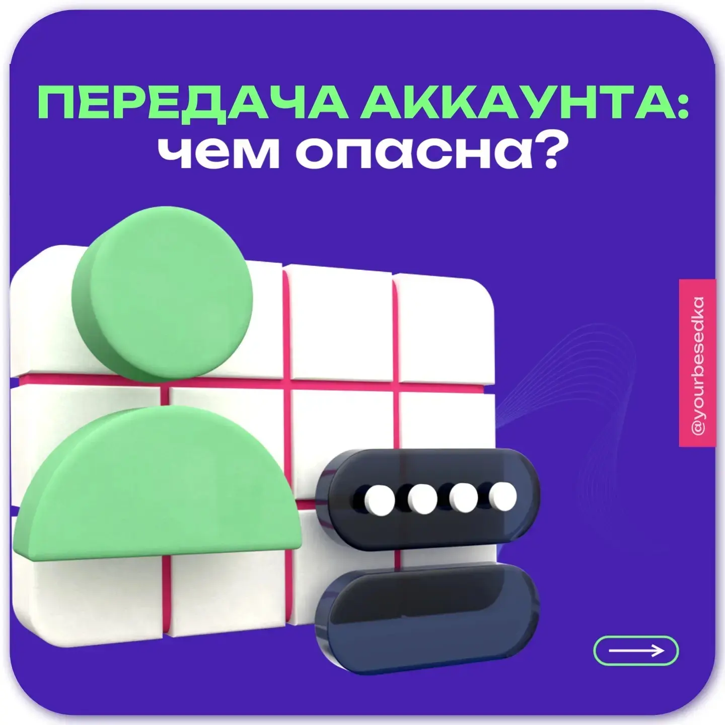 Дал доступ к аккаунту — готовься к последствиям 😰