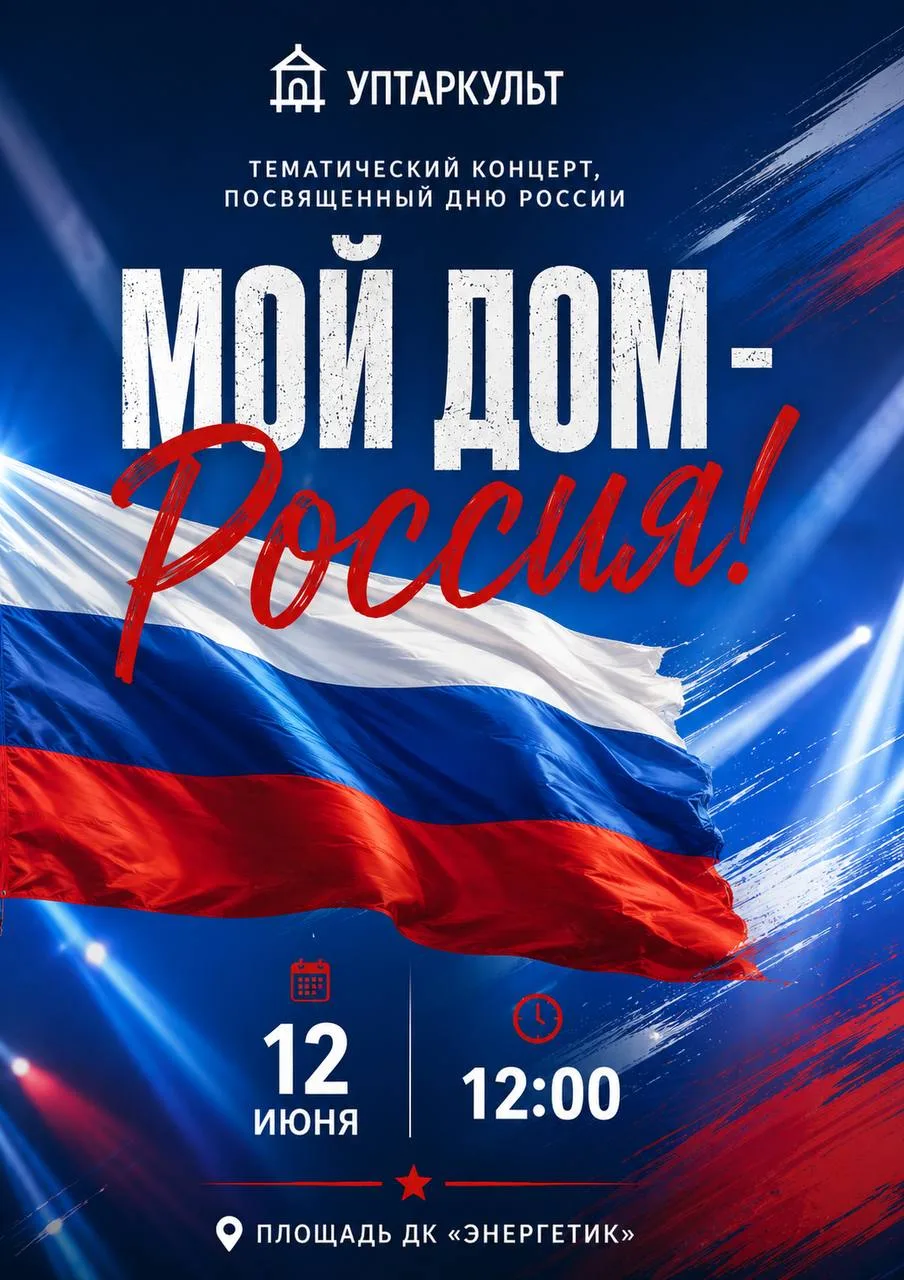 🇷🇺 «Мой дом — Россия!»