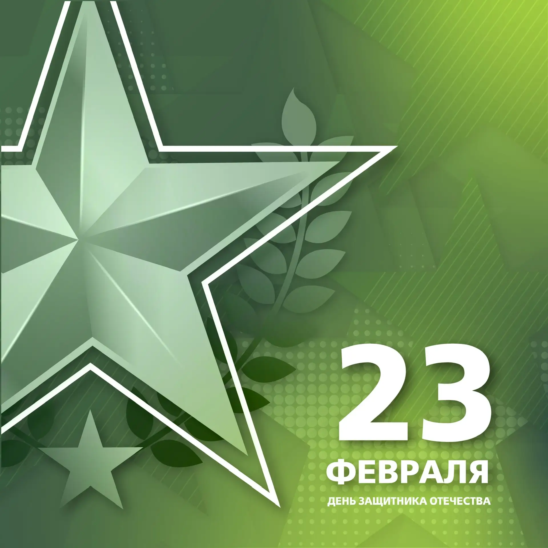 🌟С 23 февраля — С Днём защитника Отечества!   Дорогие наши защитники! Вы настоящие герои на работе и