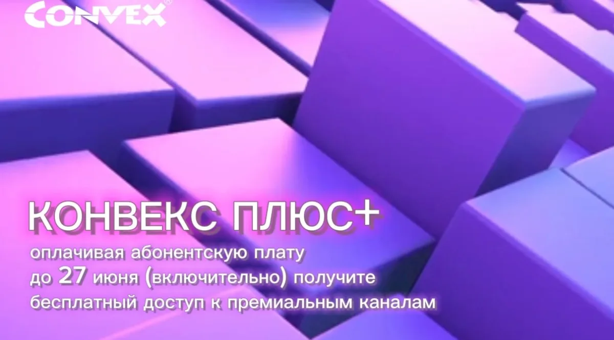 До 27 июня оплачивайте услуги за интернет и ТВ на следующий месяц и становитесь участником программы