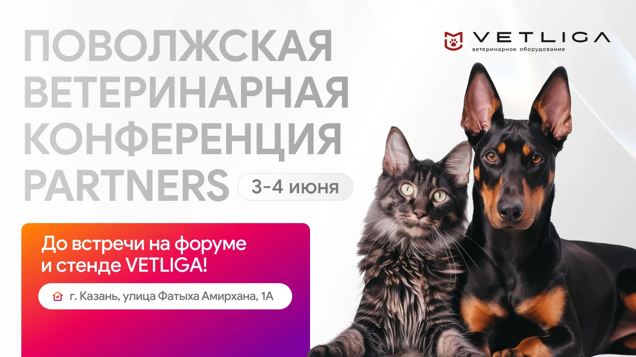 📢 VETLIGA примет участие в Поволжской ветеринарной конференции PARTNERS