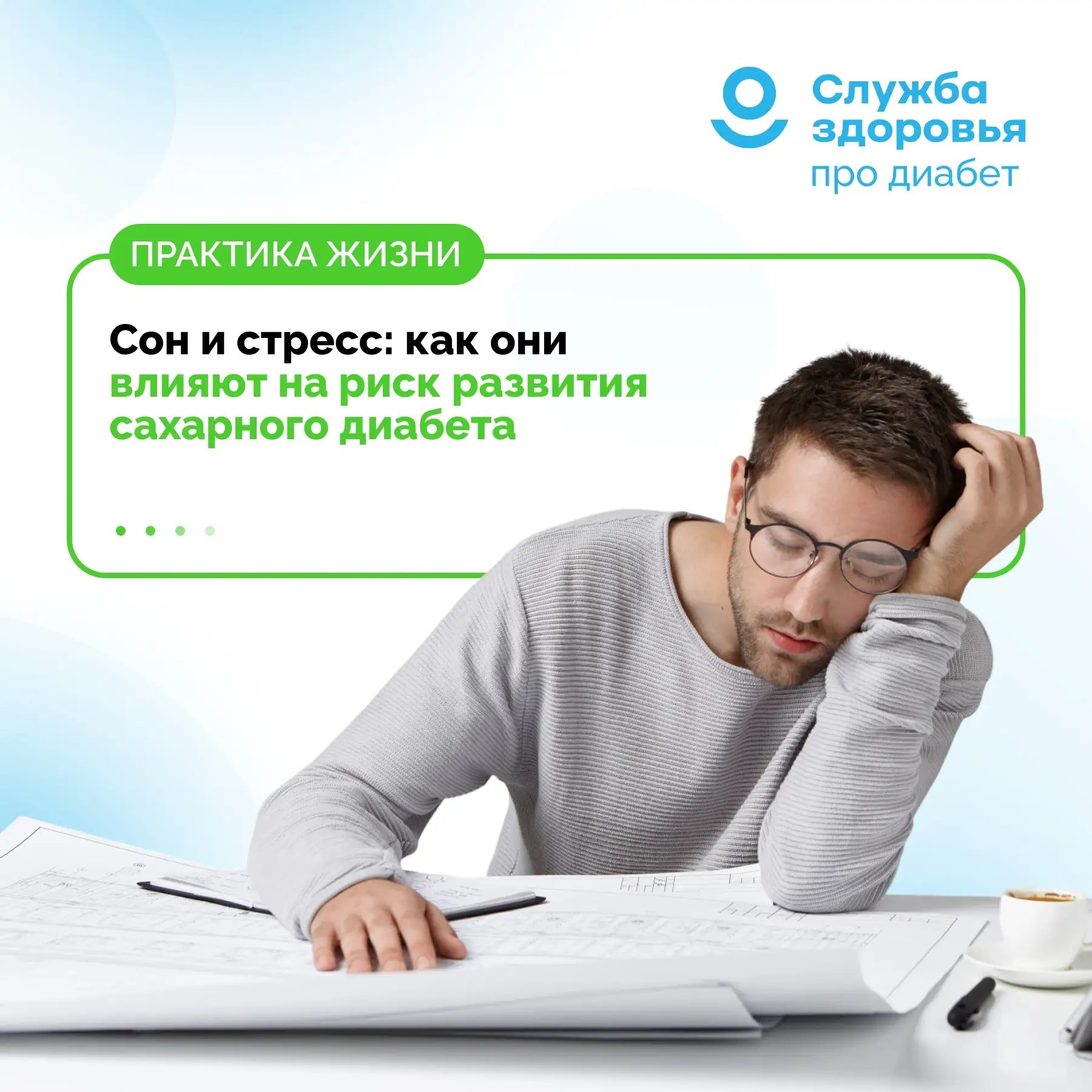 СОН И СТРЕСС: КАК ОНИ ВЛИЯЮТ НА РИСК РАЗВИТИЯ САХАРНОГО ДИАБЕТА