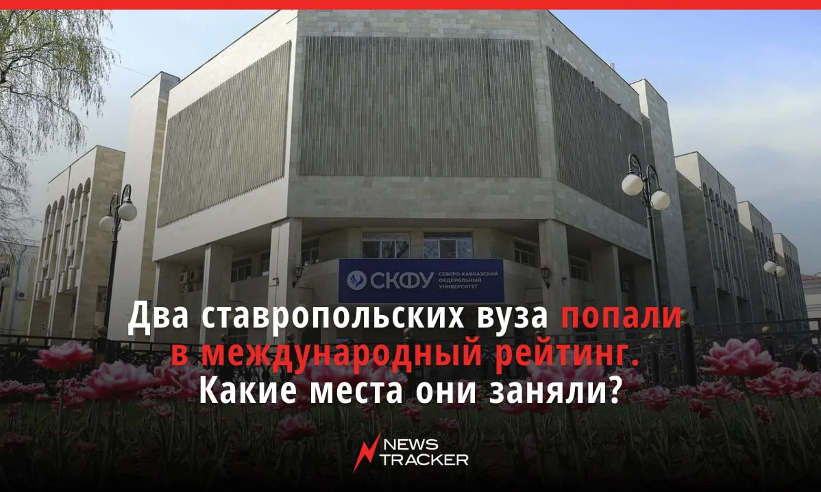 Два вуза Ставропольского края вошли в Round University Ranking (RUR) — глобальный международный рейт