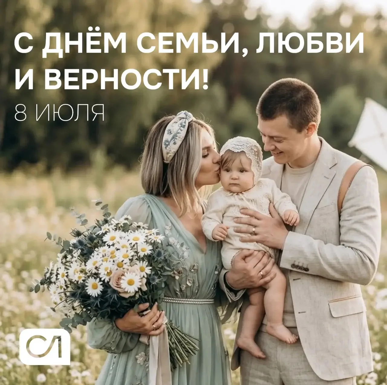 🏡 С Днём семьи, любви и верности!