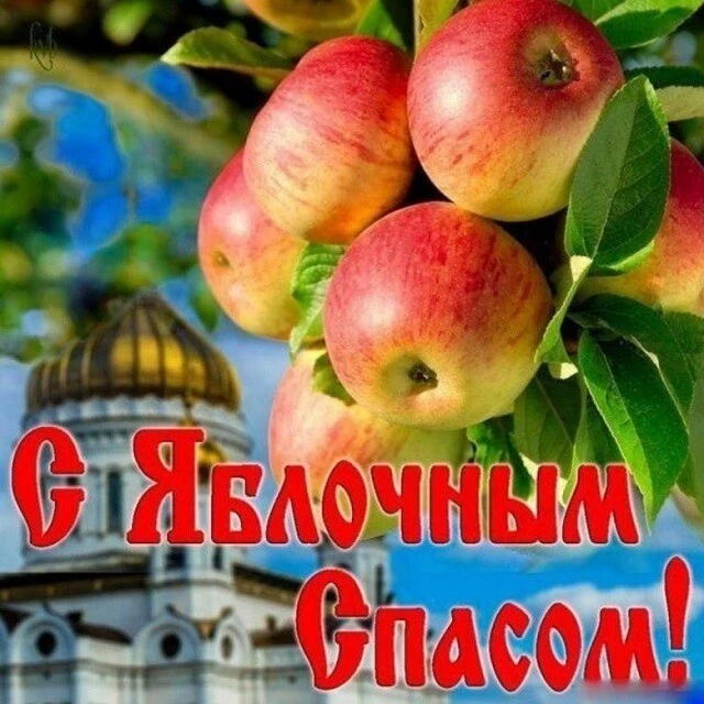 🍎 Яблочный Спас — 19 августа 2026 года 🍎