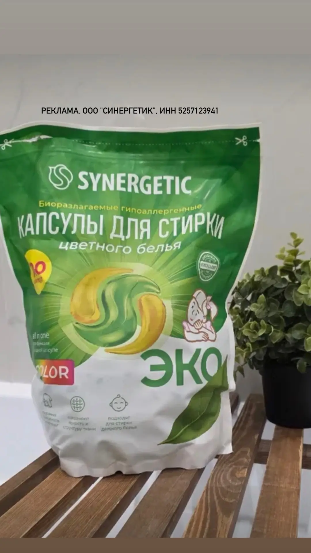 SYNERGISTIC скидка 15 % на товары для стирки 🧺 Только по 13 сентября‼️