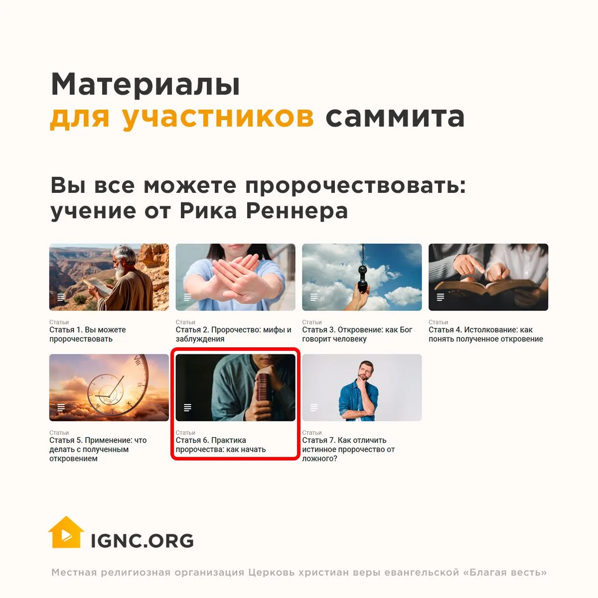 Продолжаем готовиться к «Пророческому саммиту» вместе. Сегодня переходим к шестой стать...