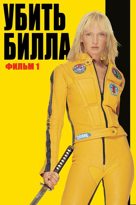 🔥Дерзкий и стилизованный гимн мести от Тарантино, где кровавый экшен, восточные единоб...