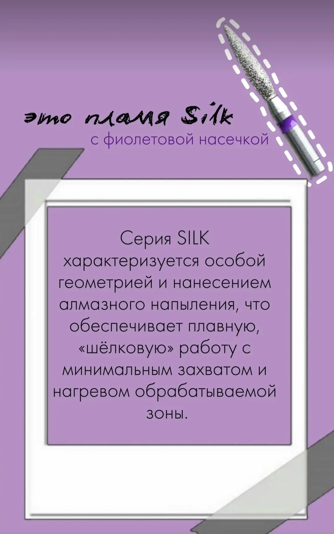 Еще одна новиночка фрезы "Silk"