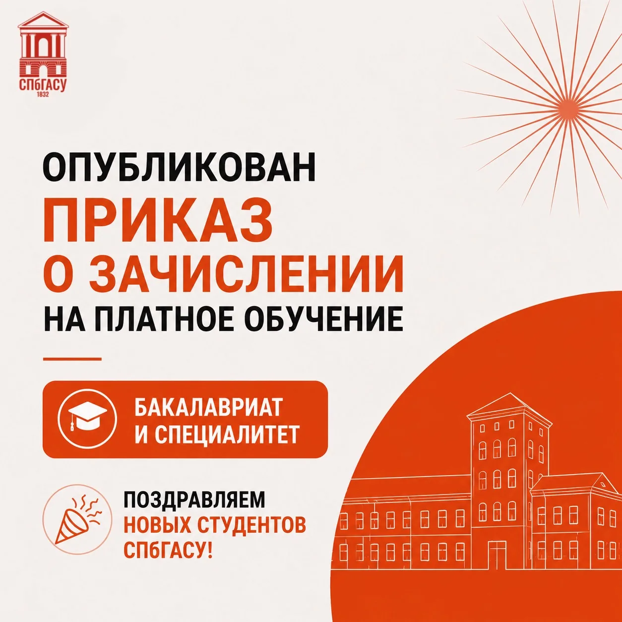 Друзья, на сайте СПбГАСУ опубликованы списки зачисленных на места с оплатой обучения 🎓