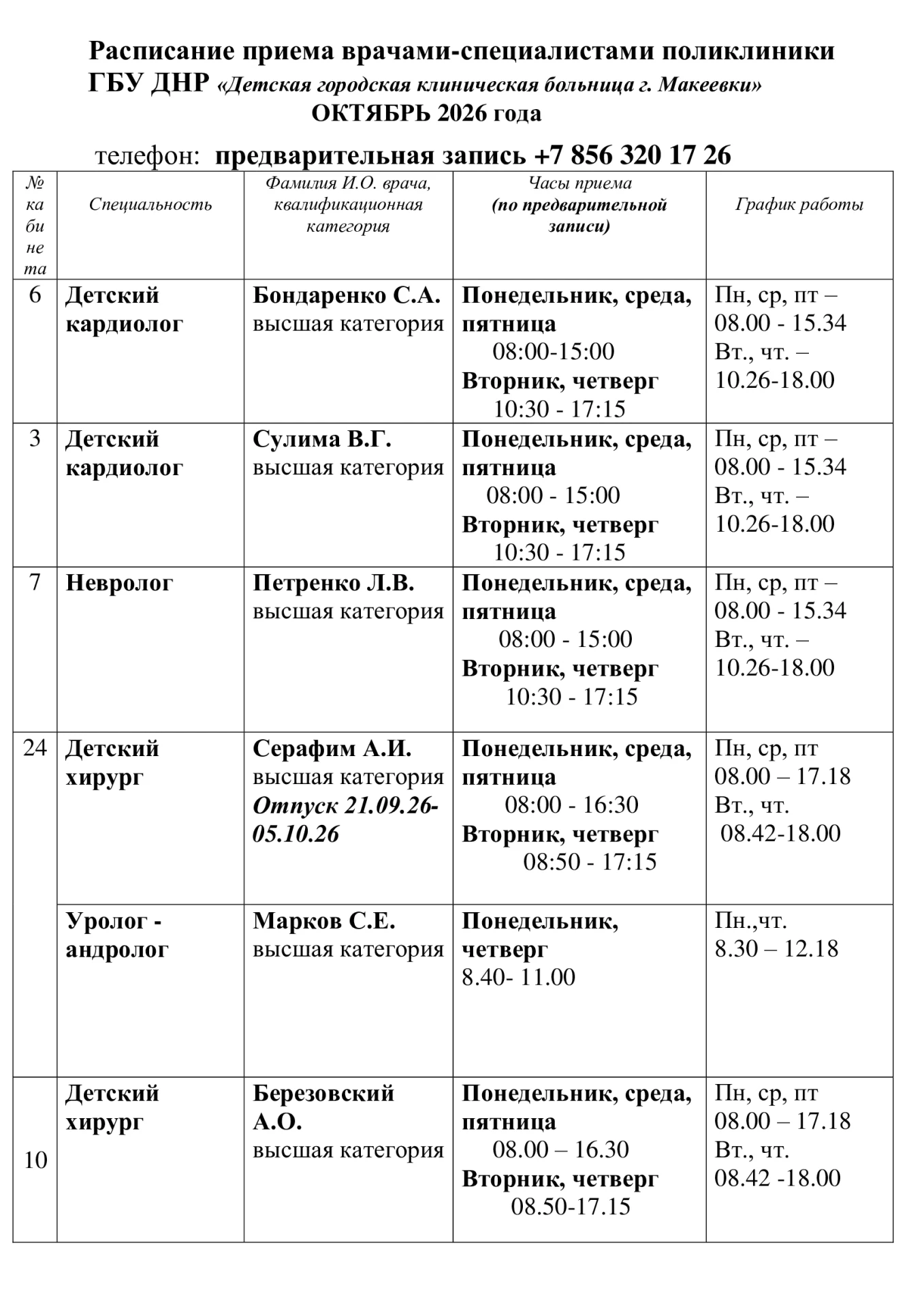 Расписание приема врачами-специалистами поликлиники