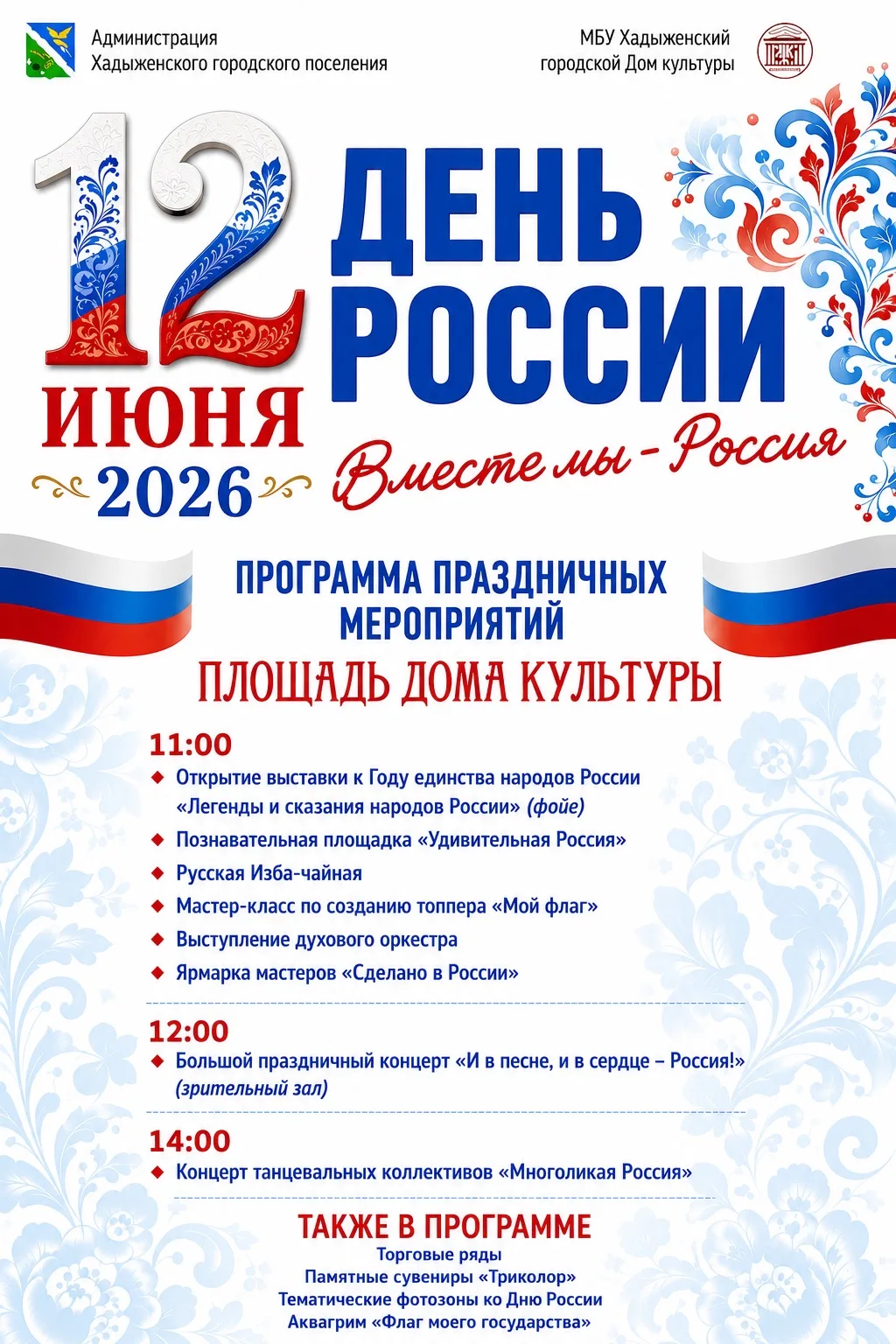 Афиша праздничных мероприятий ко Дню России