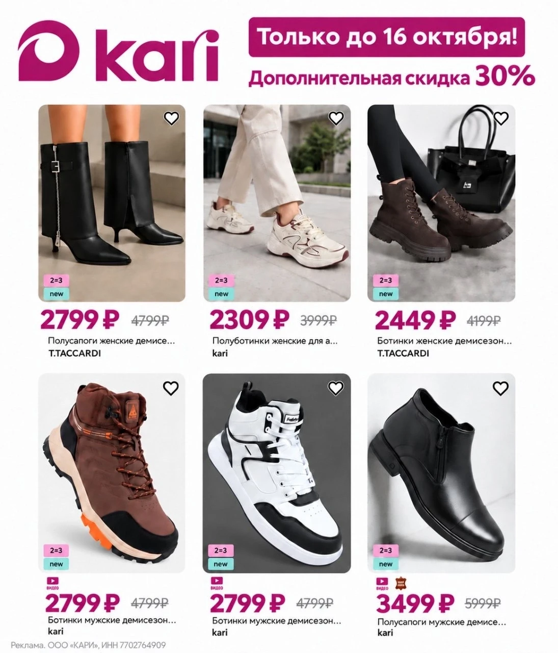 🔥 Только до 16 октября в kari — дополнительная скидка 30% на всё* !
