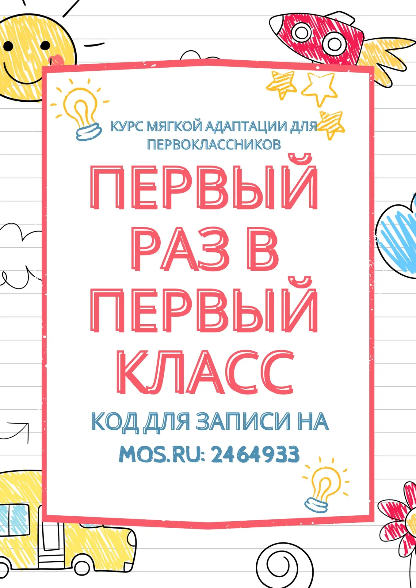 🎒 «Первый раз в первый класс» — курс мягкой адаптации для первоклассников!