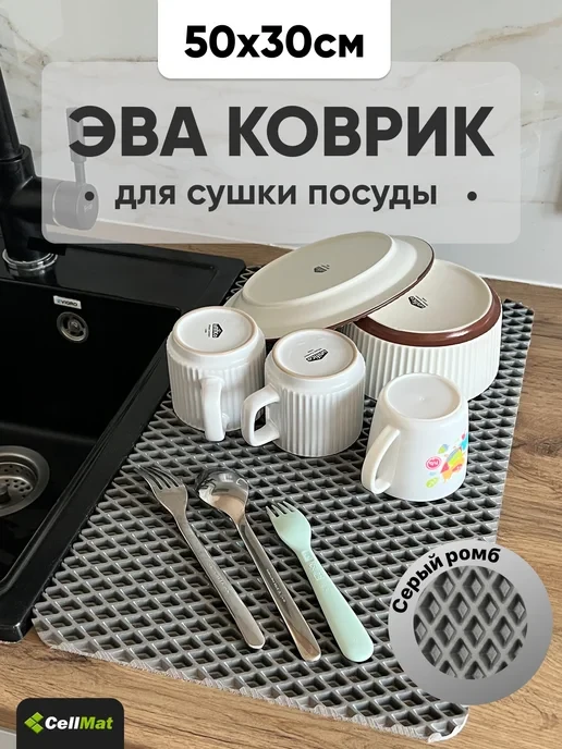 🛒 Коврик для посуды на кухню на стол эва 30*50 см