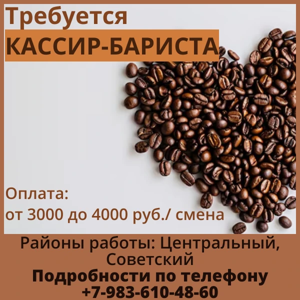 ➡️Требуется КАССИР-БАРИСТА