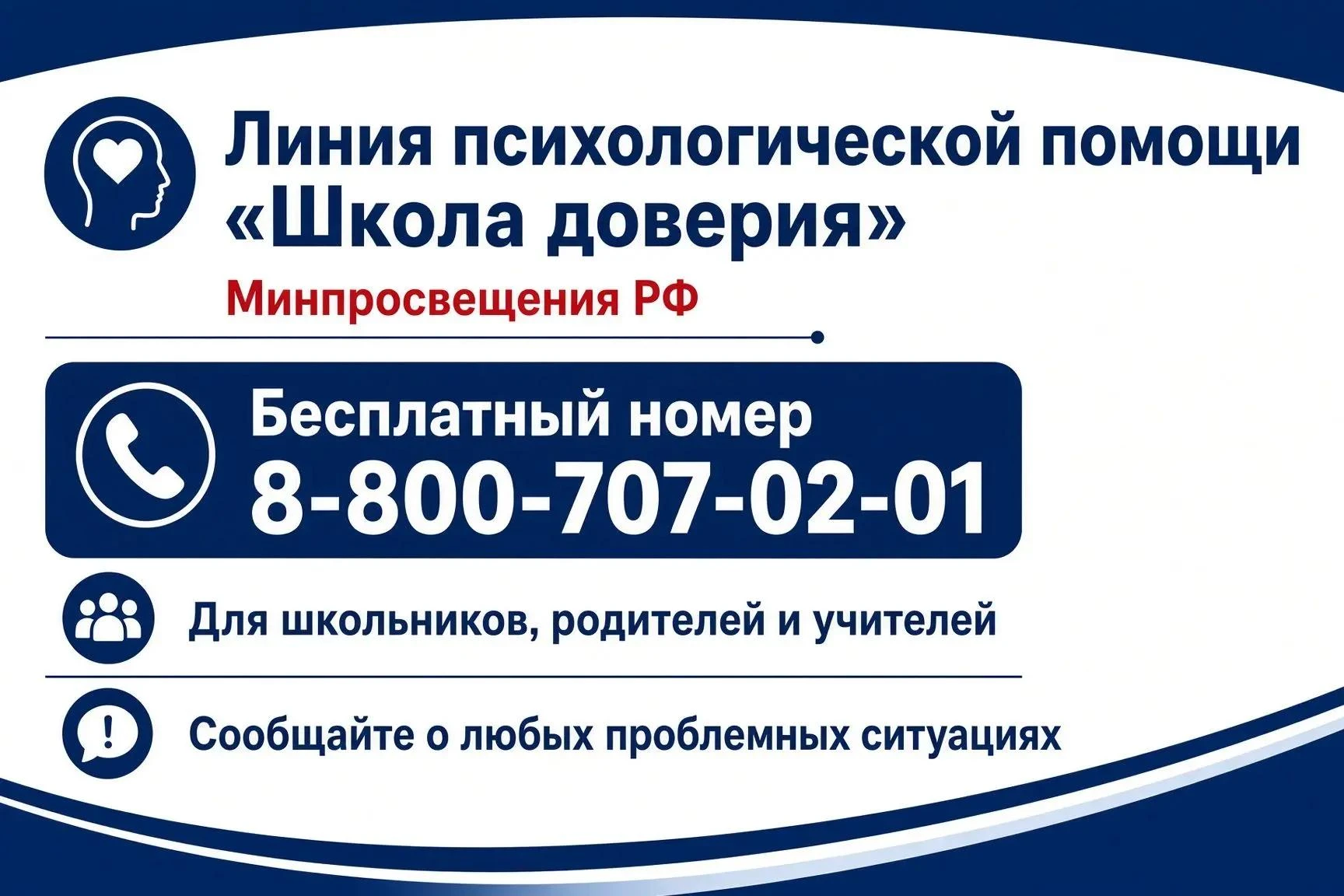 Министерство просвещения РФ запустило линию психологической помощи «Школа доверия». По ...