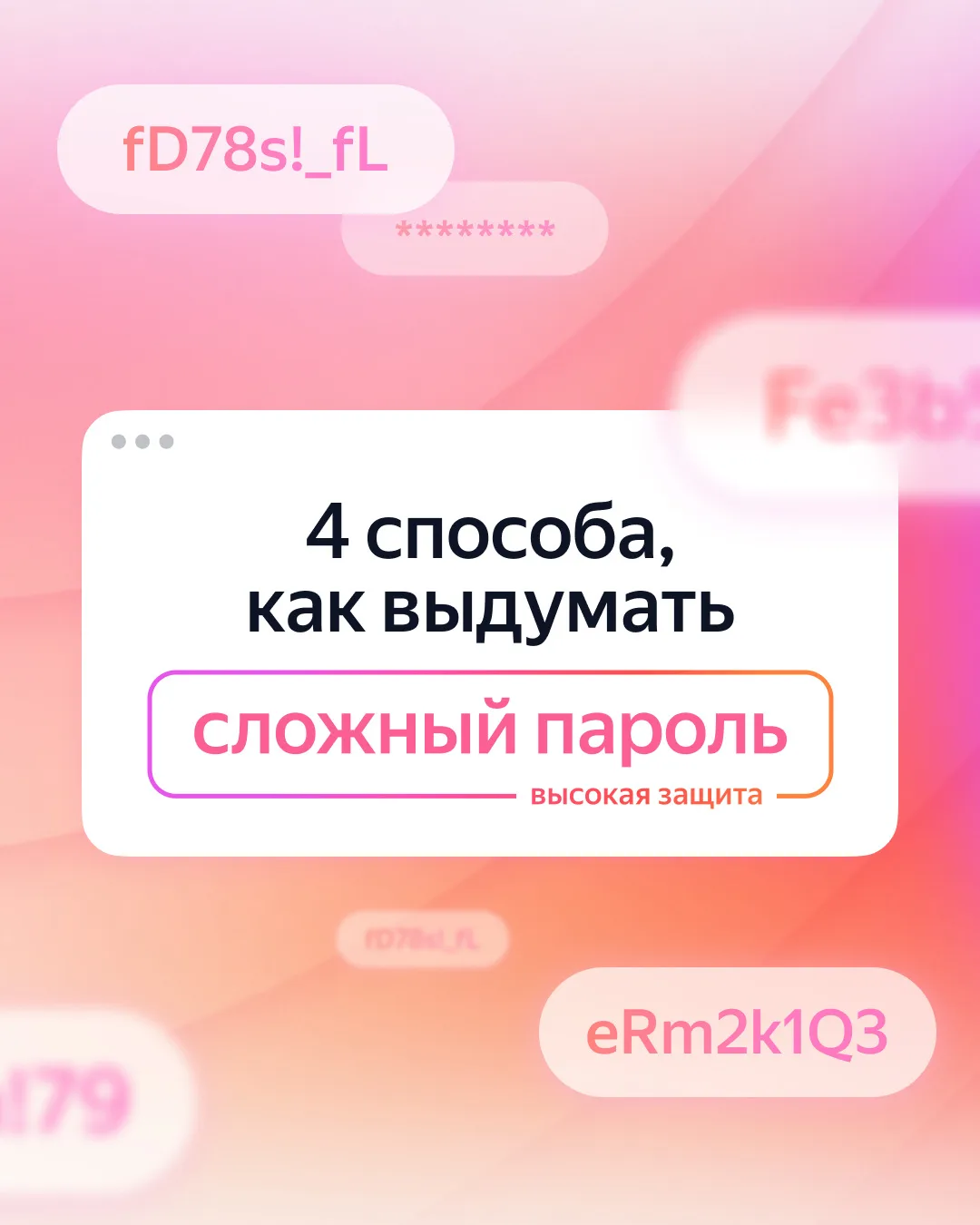 Как придумать правда сложный пароль?

Попросите кошку пройти по клавиатуре. Мы уже протестировали эт