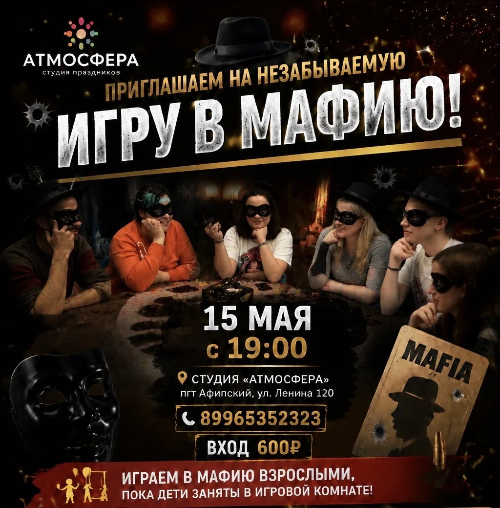 🎉 15 мая с 19:00 приглашаем на незабываемую игру в мафию! 🎉