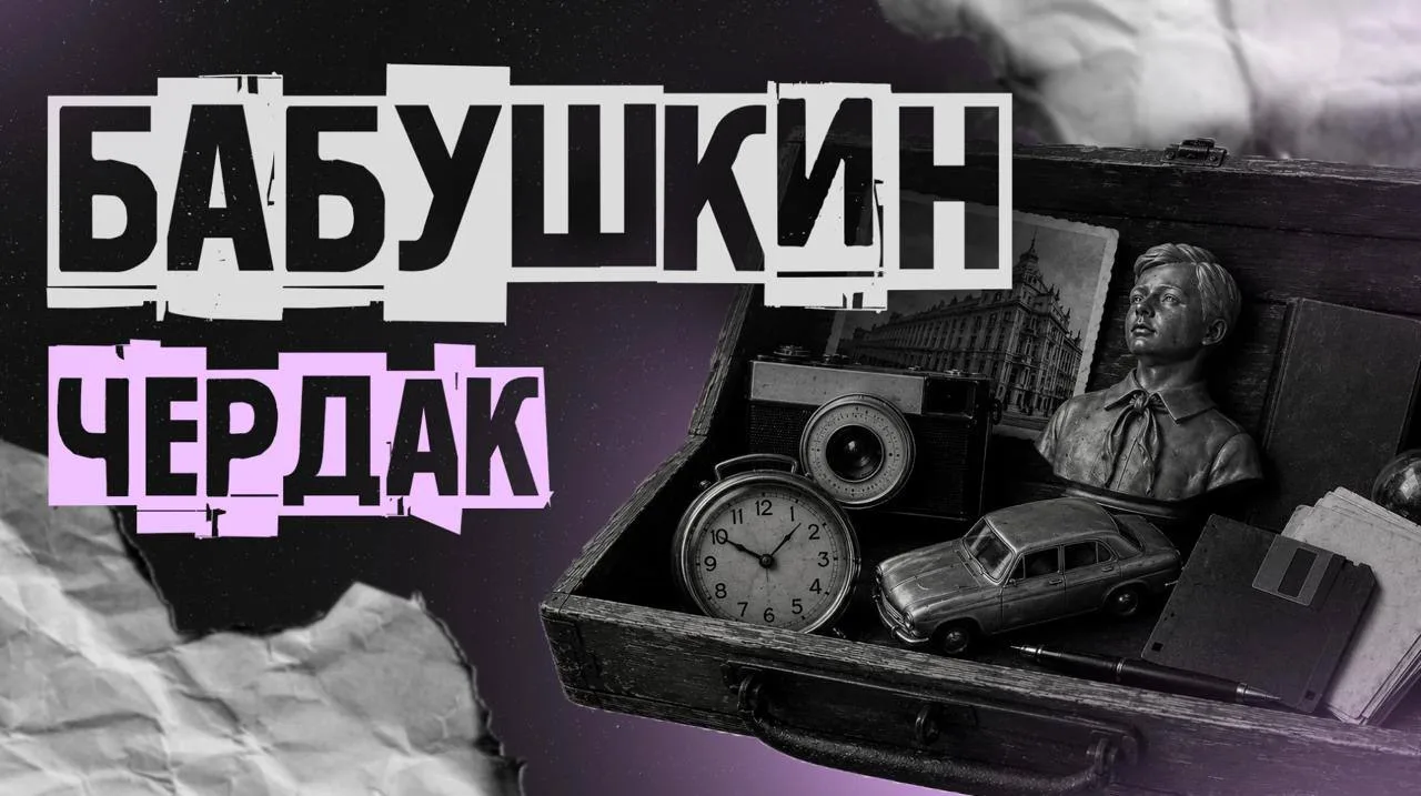 БАБУШКИН ЧЕРДАК 

Наши выпускники продолжают покорять новые вершины не только в учебе, но и в 
иссле