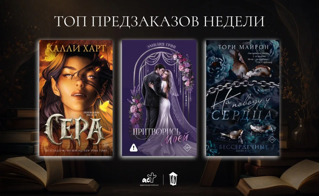 🤩 Рассказываем, какие книги редакции оказались в топе ваших предзаказов на этой неделе!