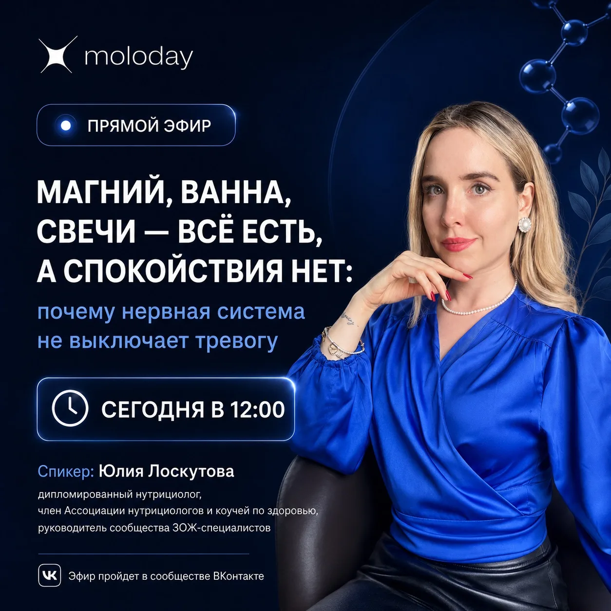 🔥 ПРЯМОЙ ЭФИР СЕГОДНЯ В 12:00

✴️ Тема: МАГНИЙ, ВАННА, СВЕЧИ — ВСЁ ЕСТЬ, А СПОКОЙСТВИЯ НЕТ: почему 