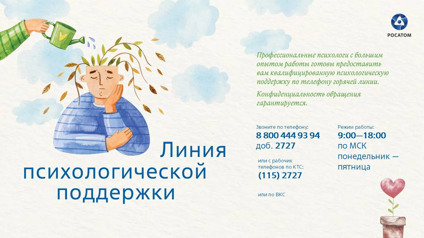 ⚡ПСИХОЛОГИЧЕСКАЯ ПОМОЩЬ РАБОТНИКАМ РОСАТОМА