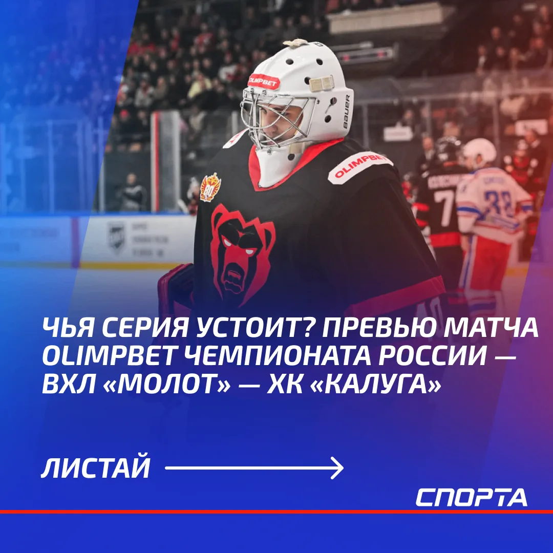 7 октября в 17:00 по московскому времени в Перми сыграют «Молот» и ХК «Калуга». По сост...