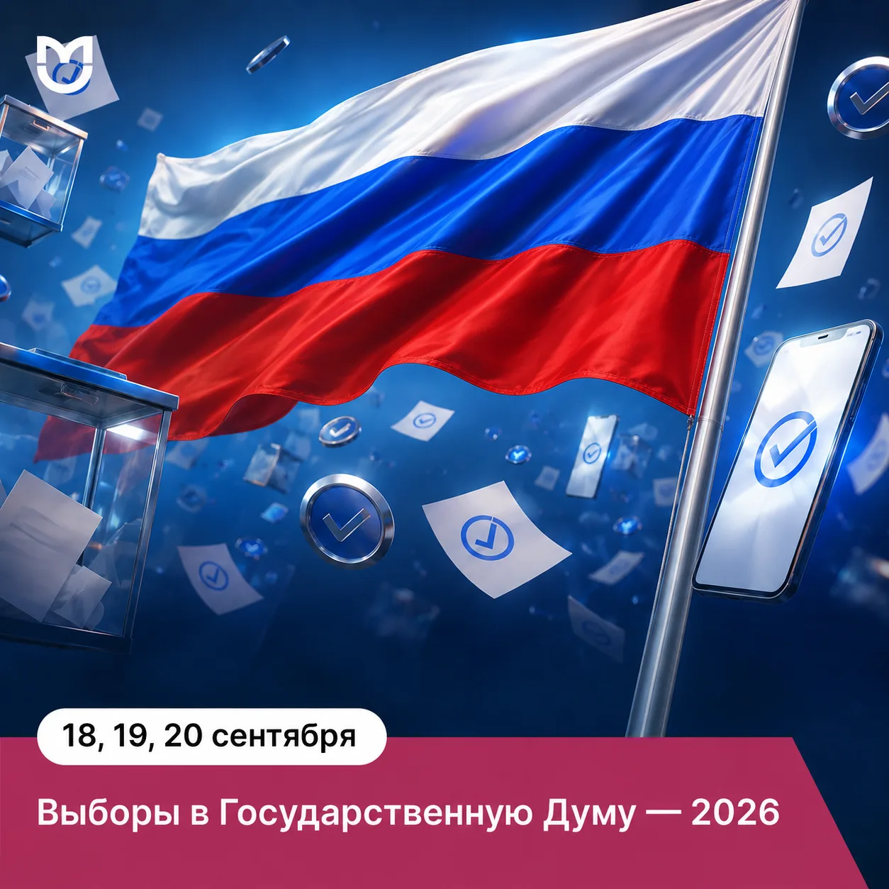Выборы депутатов Государственной Думы: каждый голос имеет значение