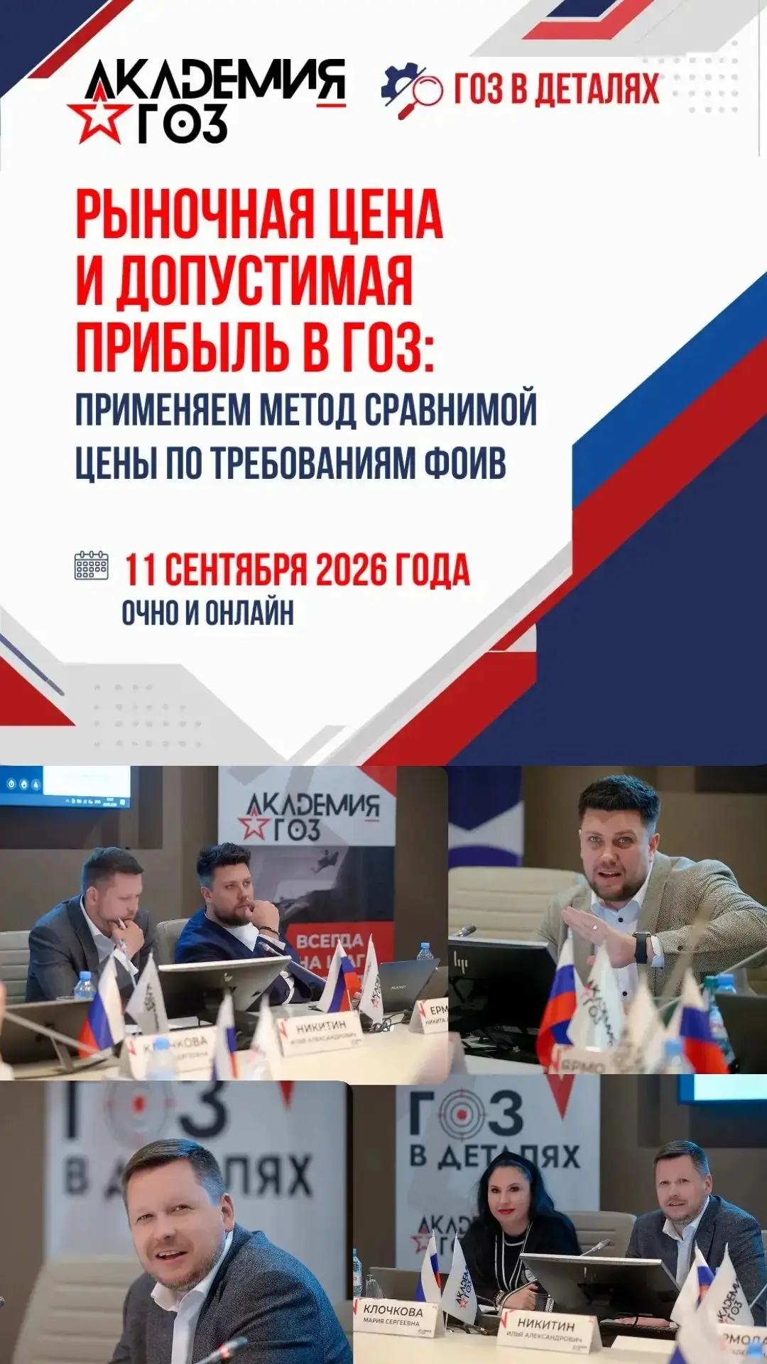 11 сентября 2026 года
 
ОЧНО и ОНЛАЙН
 
РЫНОЧНАЯ ЦЕНА И ДОПУСТИМАЯ ПРИБЫЛЬ В ГОЗ: применяем метод ср