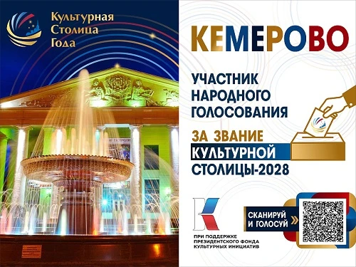Приглашаем Вас принять участие и поддержать любимый город Кемерово!

Важен голос каждого из нас! Про