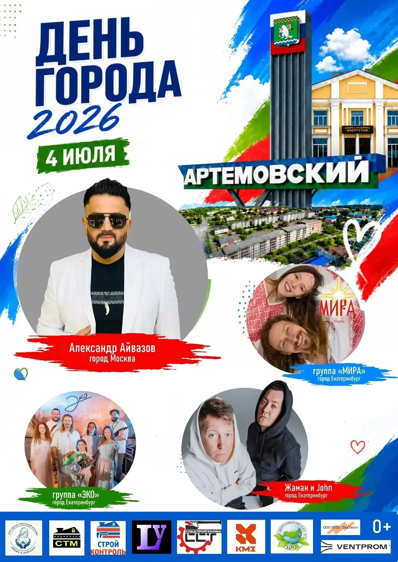 🎉 Артёмовский, празднуем День города вместе! Ждём вас 4 июля на День города — 2026!