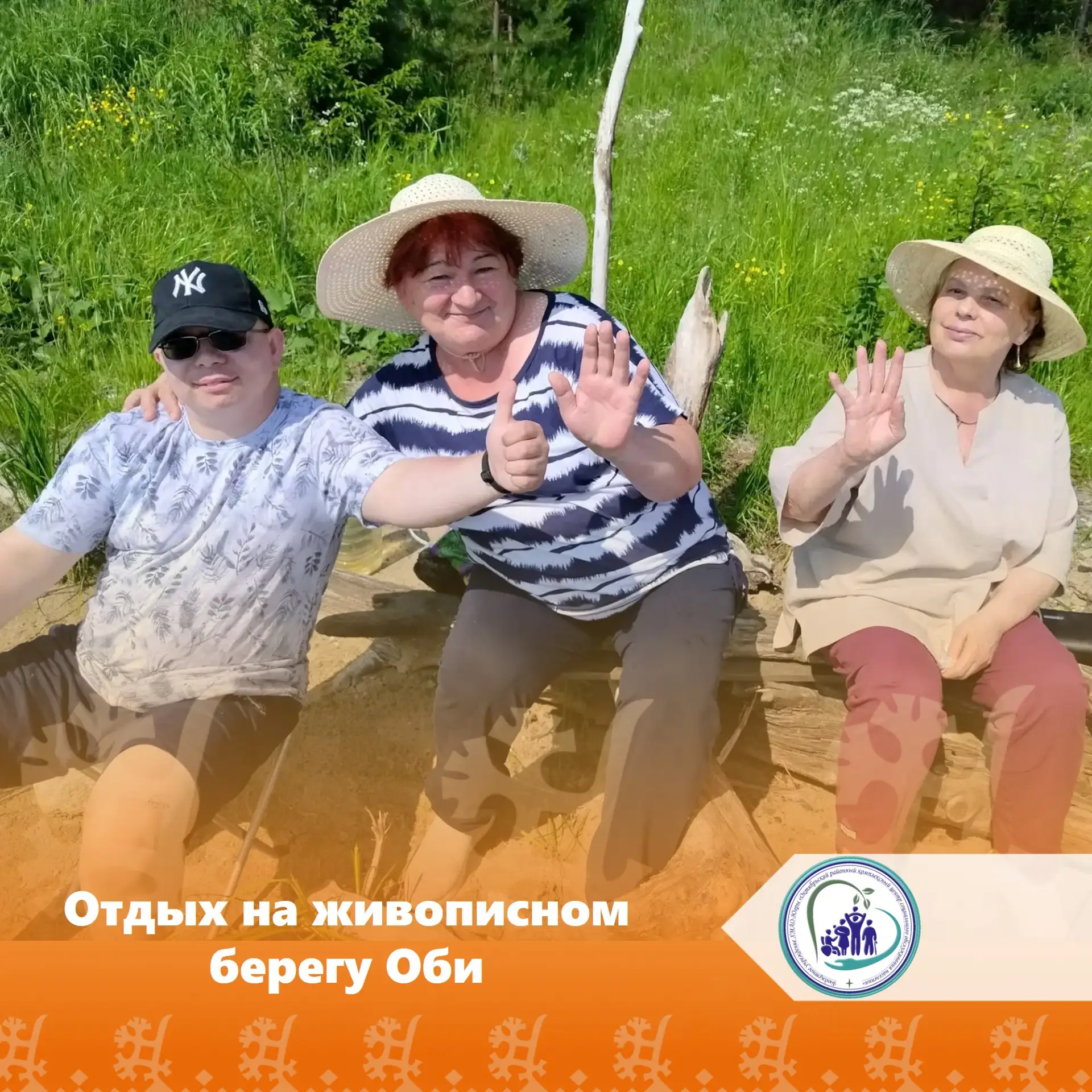 На живописном берегу могучей реки Обь, под ласковым летним солнцем, гости отделения социальной реаби