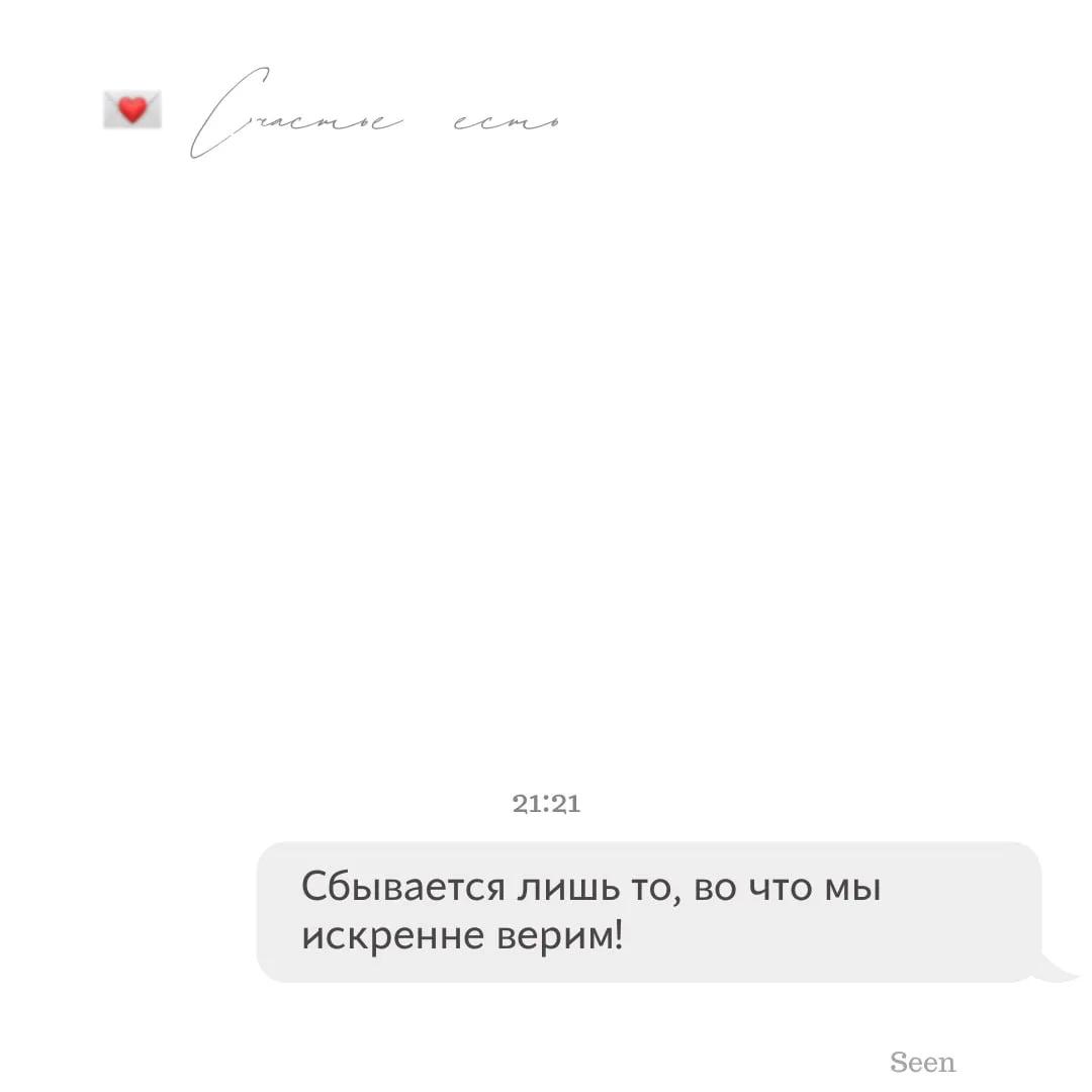 💫 Тебе послание, скорее открывай