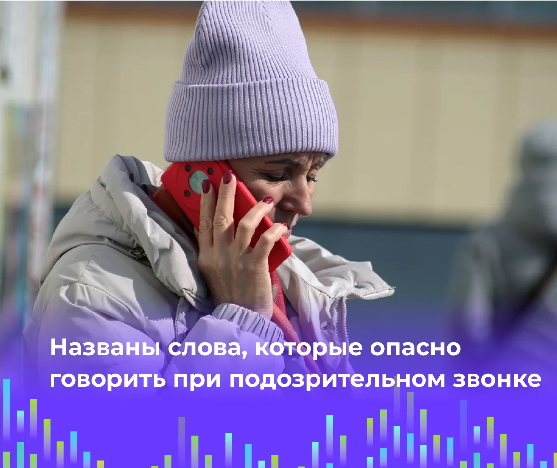 📞 Названы слова, которые опасно говорить при подозрительном звонке

Слова «да», «подтверждаю» или «