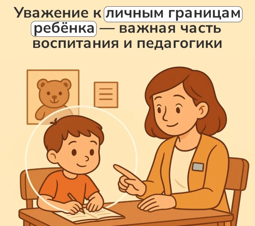 👶Как мы (иногда незаметно) нарушаем личное пространство ребёнка.