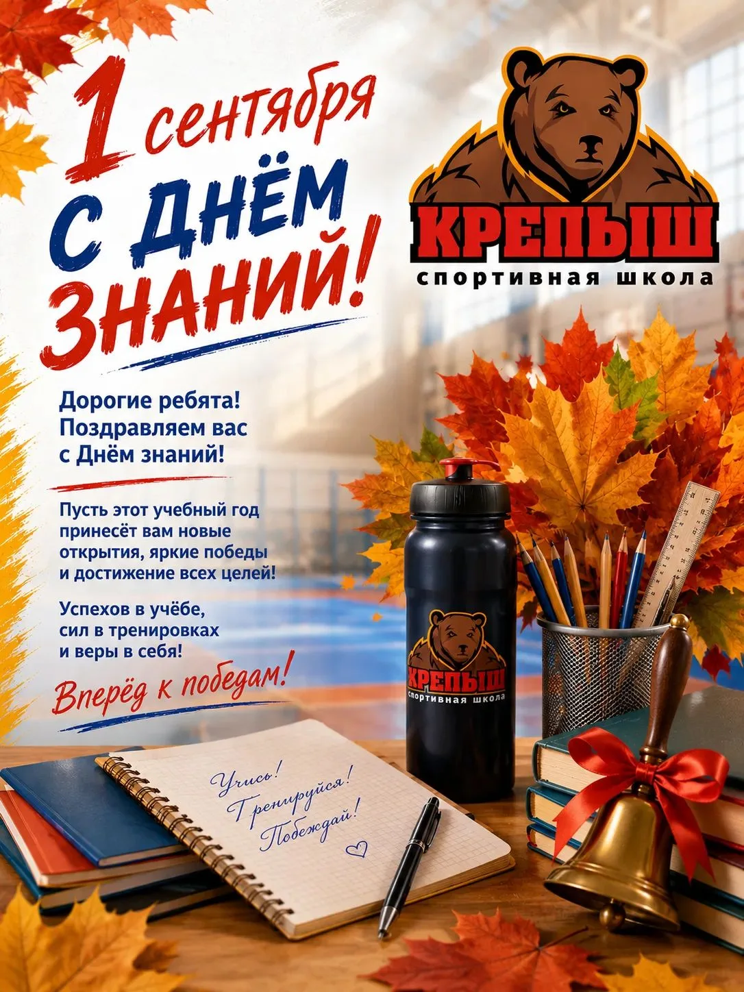 С Днём знаний, наши чемпионы! 📚🏆