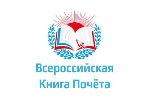 🎉УРА!!! НАША ШКОЛА — В «ВСЕРОССИЙСКОЙ КНИГЕ ПОЧЁТА – 2025»!