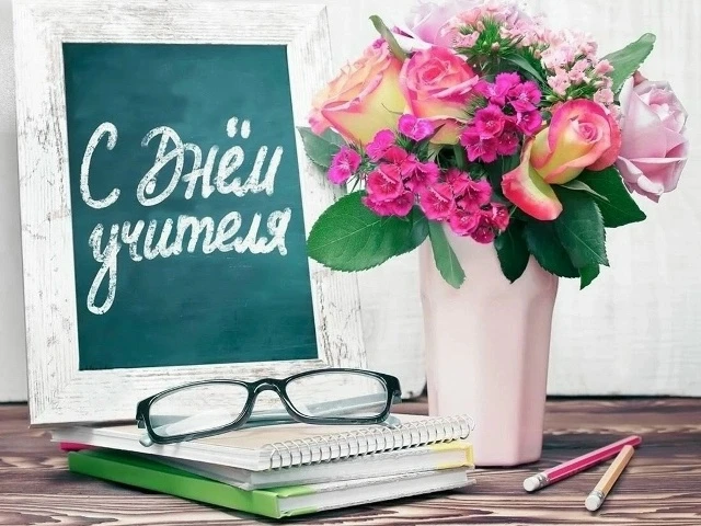 С ДНЁМ УЧИТЕЛЯ, ДОРОГИЕ ДРУЗЬЯ!