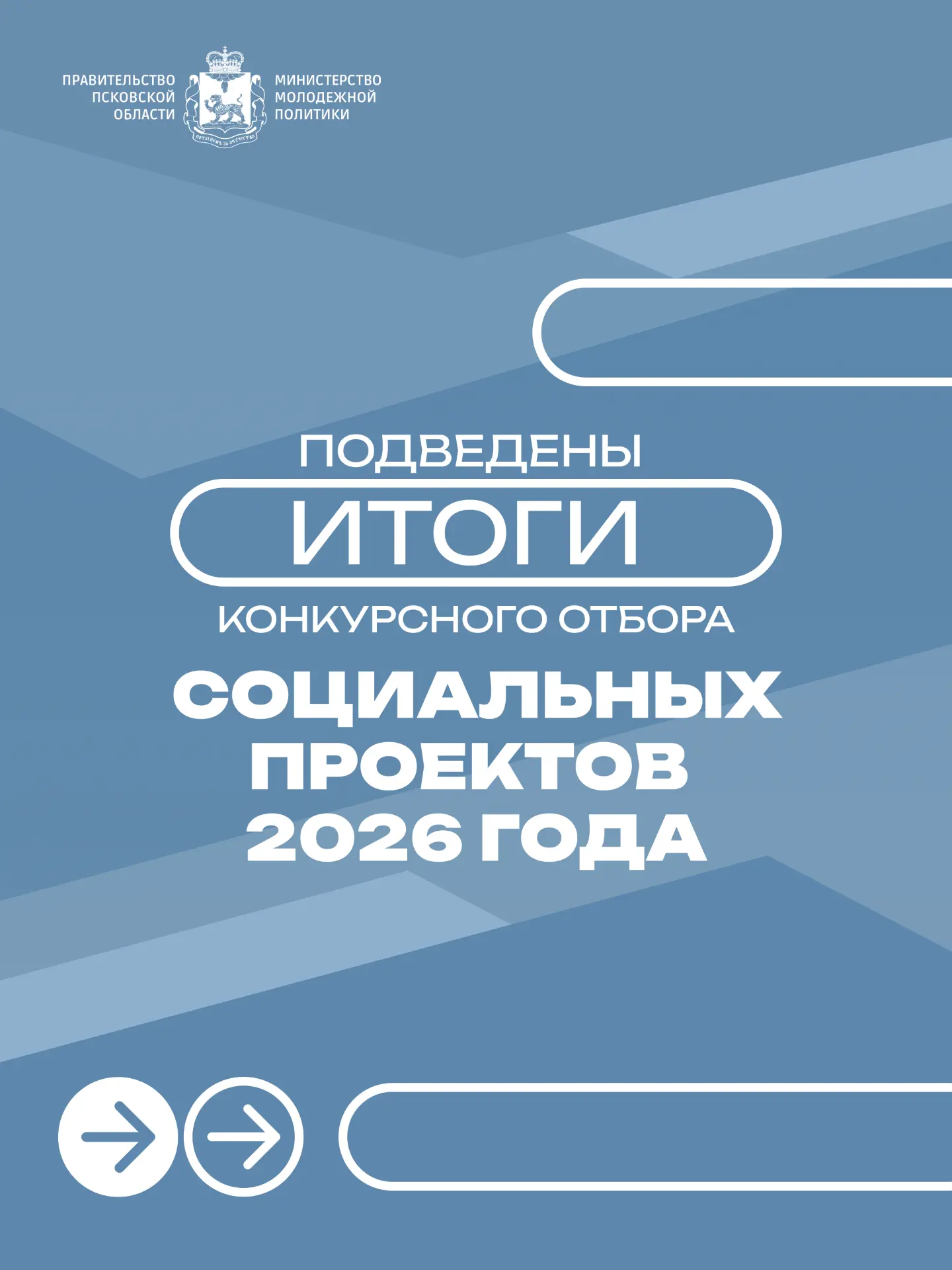⚡️ По итогам конкурсного отбора социальных проектов, реализуемых на территории Псковско...