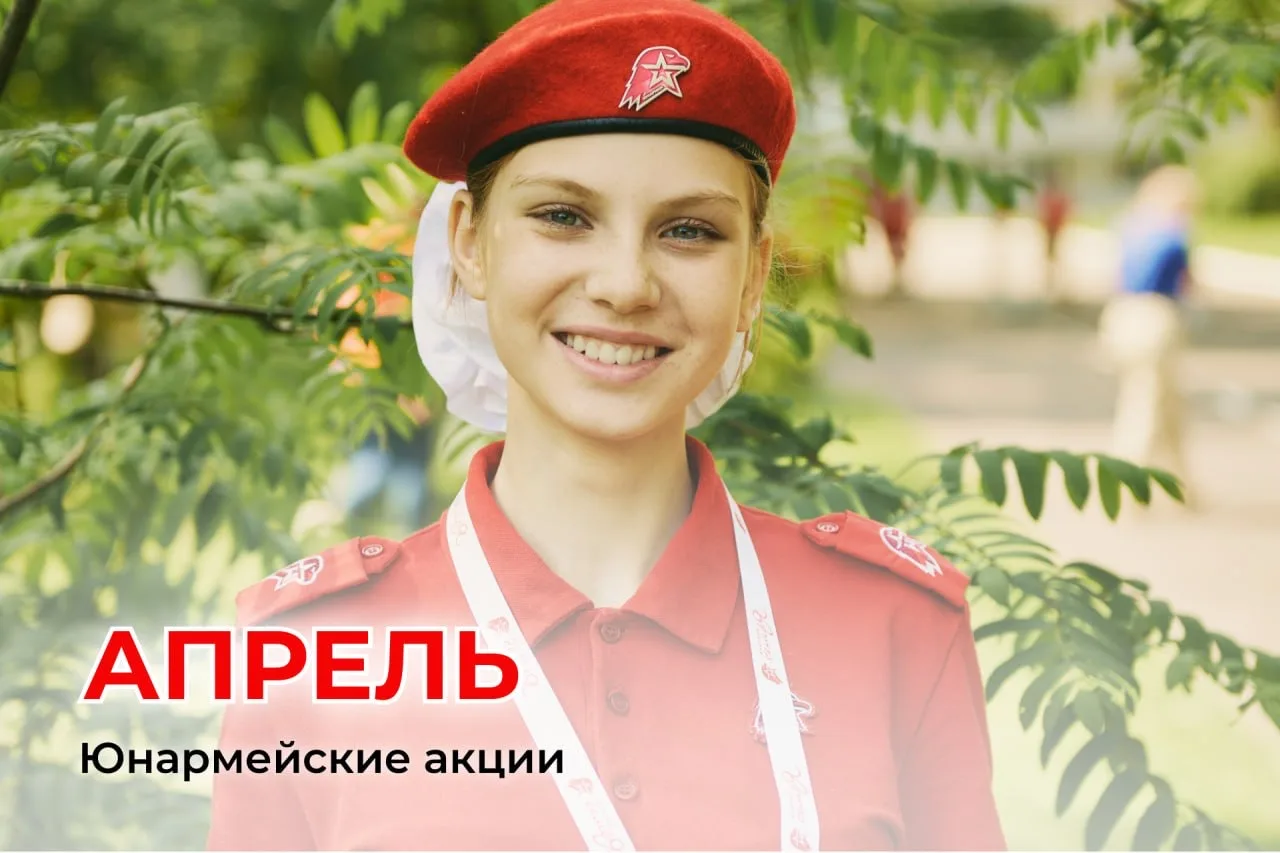 Наступил апрель😍  Новый месяц — значит, новая порция юнармейских акций!  📎 6-13 апреля Всероссийская