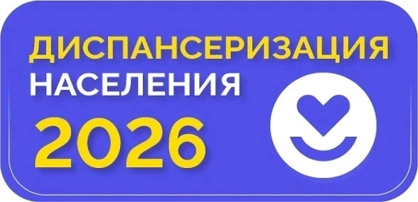 Кто подлежит диспансеризации в 2026 году