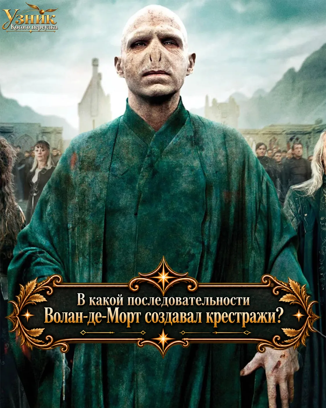 В каком порядке Волан-де-Морт создавал свои крестражи? ⚡️