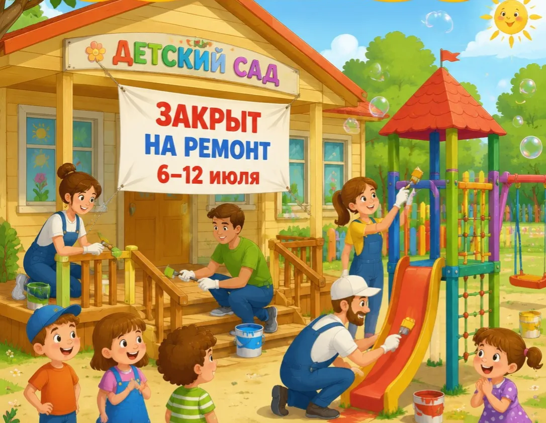 📢 Внимание, уважаемые родители!

С 6 по 12 июля наш  детский сад уходит на плановый ремонт 🛠️🔧.
В
